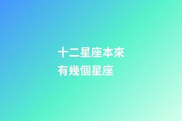 十二星座本來有幾個星座-第1張-星座運勢-玄機派