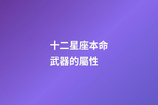 十二星座本命武器的屬性