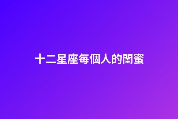 十二星座每個人的閨蜜-第1張-星座運勢-玄機派