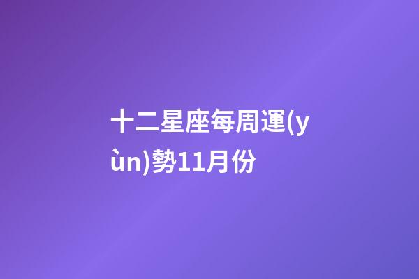 十二星座每周運(yùn)勢11月份-第1張-星座運(yùn)勢-玄機(jī)派