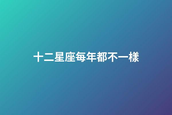 十二星座每年都不一樣-第1張-星座運勢-玄機派