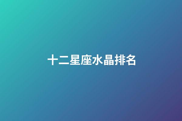 十二星座水晶排名