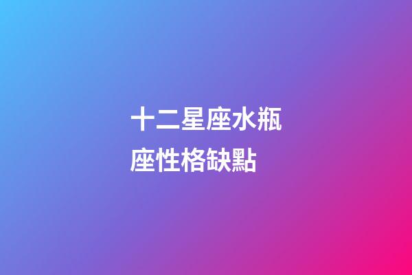 十二星座水瓶座性格缺點-第1張-星座運勢-玄機派