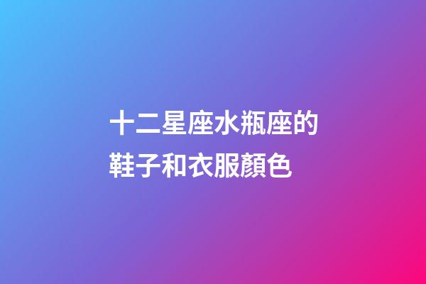 十二星座水瓶座的鞋子和衣服顏色-第1張-星座運(yùn)勢(shì)-玄機(jī)派