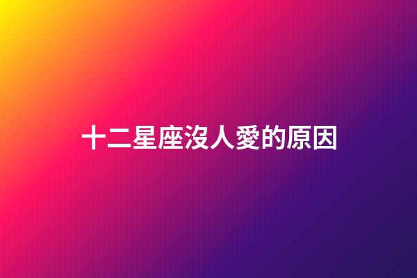 十二星座沒人愛的原因-第1張-星座運(yùn)勢-玄機(jī)派