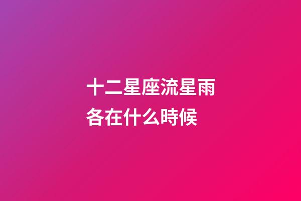 十二星座流星雨各在什么時候-第1張-星座運勢-玄機派