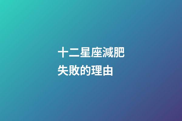 十二星座減肥失敗的理由-第1張-星座運(yùn)勢(shì)-玄機(jī)派