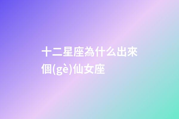 十二星座為什么出來個(gè)仙女座-第1張-星座運(yùn)勢(shì)-玄機(jī)派
