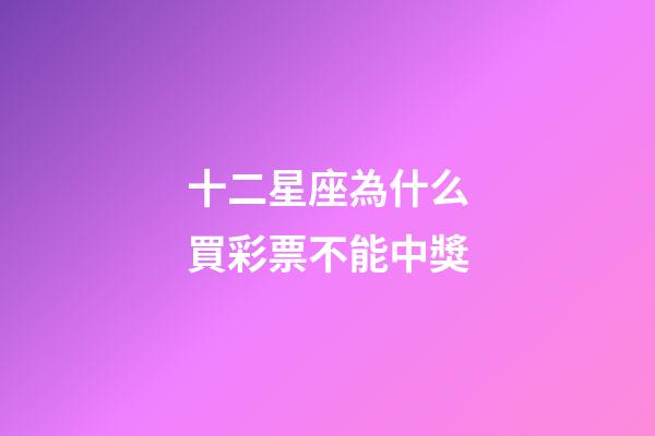 十二星座為什么買彩票不能中獎-第1張-星座運勢-玄機派