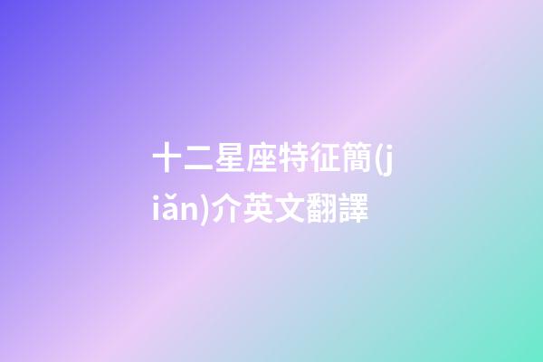 十二星座特征簡(jiǎn)介英文翻譯-第1張-星座運(yùn)勢(shì)-玄機(jī)派