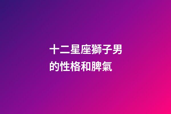 十二星座獅子男的性格和脾氣-第1張-星座運勢-玄機派