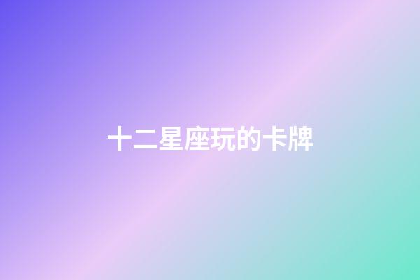 十二星座玩的卡牌-第1張-星座運勢-玄機派