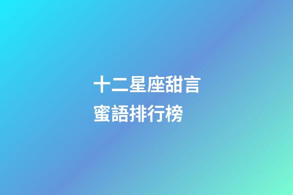 十二星座甜言蜜語排行榜-第1張-星座運勢-玄機派