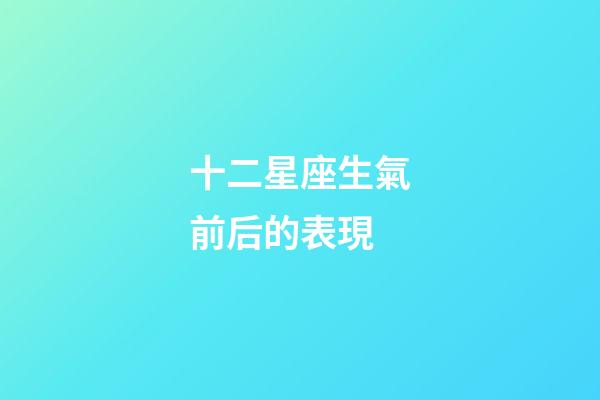 十二星座生氣前后的表現-第1張-星座運勢-玄機派