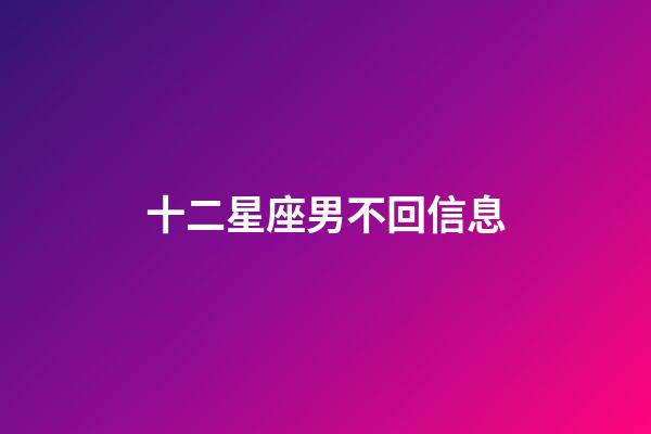 十二星座男不回信息-第1張-星座運勢-玄機派