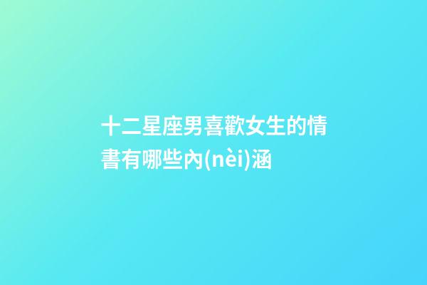 十二星座男喜歡女生的情書有哪些內(nèi)涵-第1張-星座運(yùn)勢(shì)-玄機(jī)派