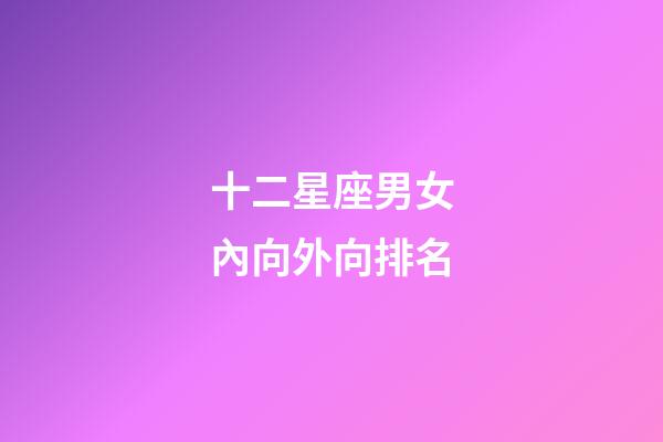 十二星座男女內向外向排名-第1張-星座運勢-玄機派