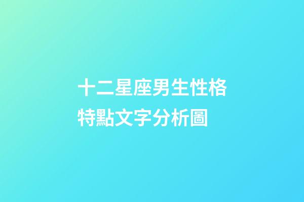 十二星座男生性格特點文字分析圖-第1張-星座運勢-玄機派