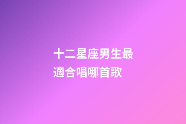 十二星座男生最適合唱哪首歌-第1張-星座運勢-玄機派