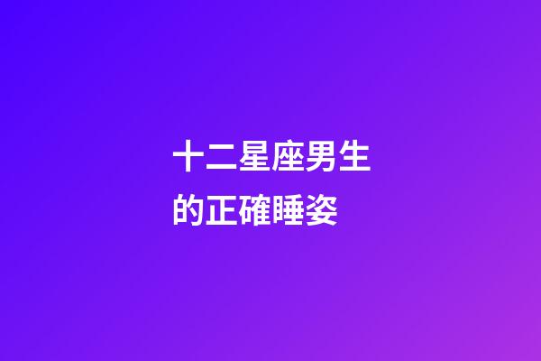 十二星座男生的正確睡姿-第1張-星座運勢-玄機派