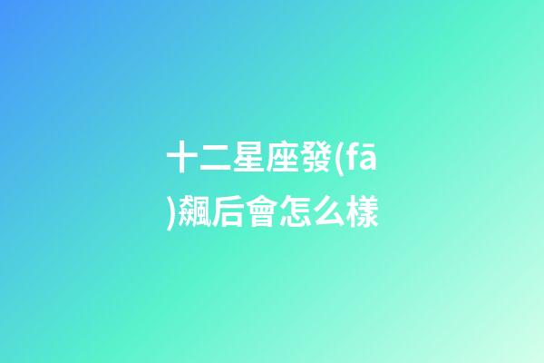 十二星座發(fā)飆后會怎么樣-第1張-星座運勢-玄機派