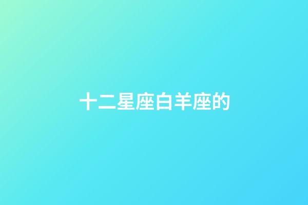 十二星座白羊座的-第1張-星座運勢-玄機派