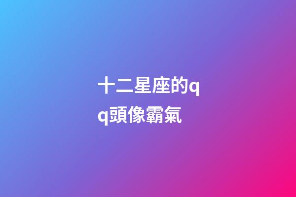 十二星座的qq頭像霸氣-第1張-星座運勢-玄機派