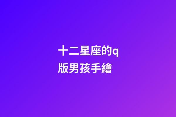 十二星座的q版男孩手繪