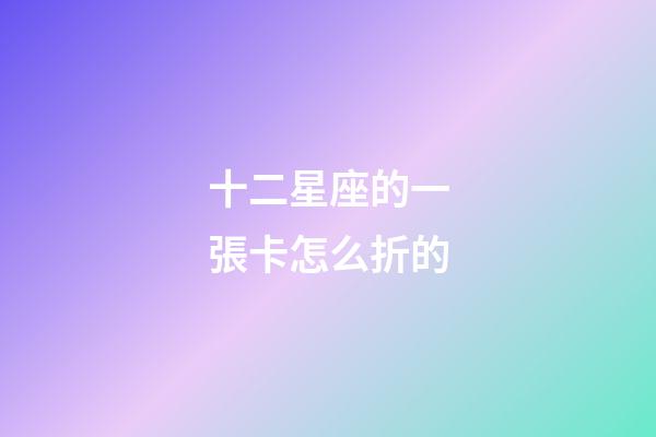 十二星座的一張卡怎么折的-第1張-星座運勢-玄機派