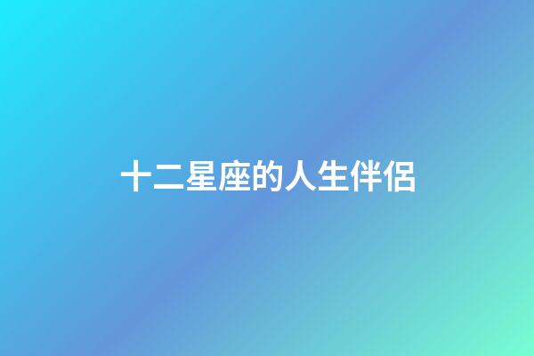 十二星座的人生伴侶-第1張-星座運勢-玄機派