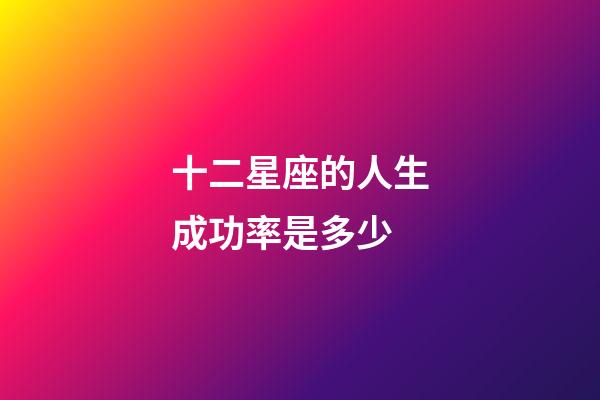 十二星座的人生成功率是多少-第1張-星座運勢-玄機派