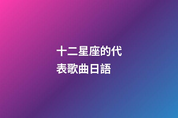 十二星座的代表歌曲日語