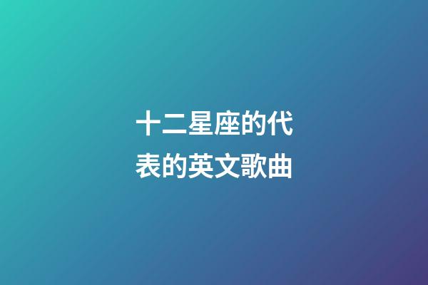 十二星座的代表的英文歌曲-第1張-星座運勢-玄機派