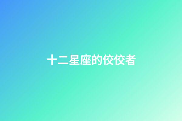十二星座的佼佼者-第1張-星座運勢-玄機派
