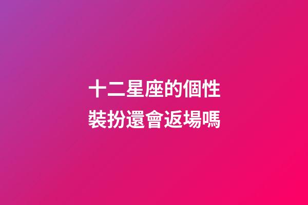 十二星座的個性裝扮還會返場嗎-第1張-星座運勢-玄機派