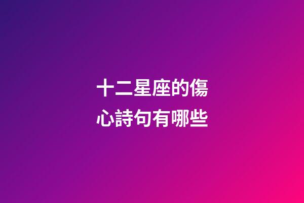 十二星座的傷心詩句有哪些
