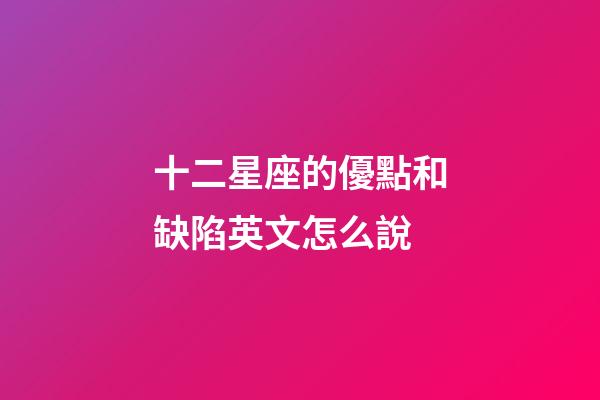 十二星座的優點和缺陷英文怎么說-第1張-星座運勢-玄機派