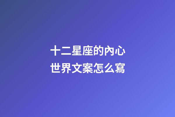 十二星座的內心世界文案怎么寫-第1張-星座運勢-玄機派