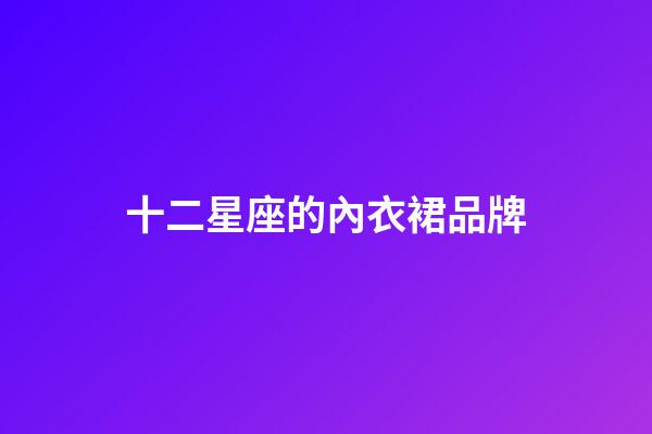 十二星座的內衣裙品牌-第1張-星座運勢-玄機派