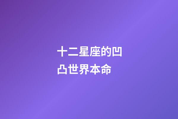 十二星座的凹凸世界本命-第1張-星座運(yùn)勢(shì)-玄機(jī)派