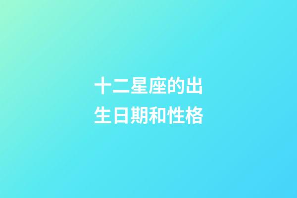 十二星座的出生日期和性格-第1張-星座運勢-玄機派
