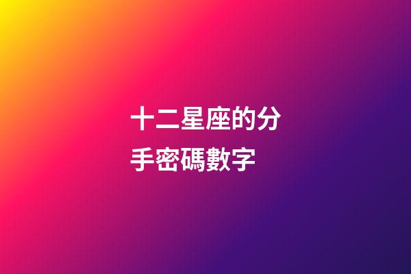 十二星座的分手密碼數字-第1張-星座運勢-玄機派