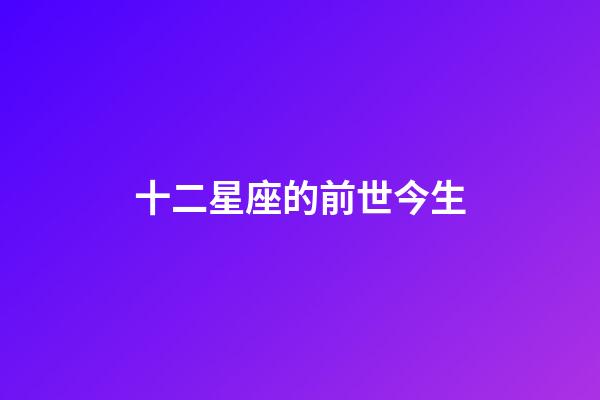 十二星座的前世今生-第1張-星座運(yùn)勢-玄機(jī)派