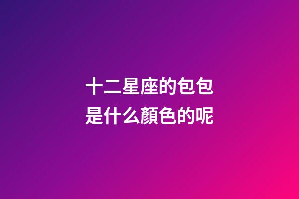十二星座的包包是什么顏色的呢-第1張-星座運勢-玄機派