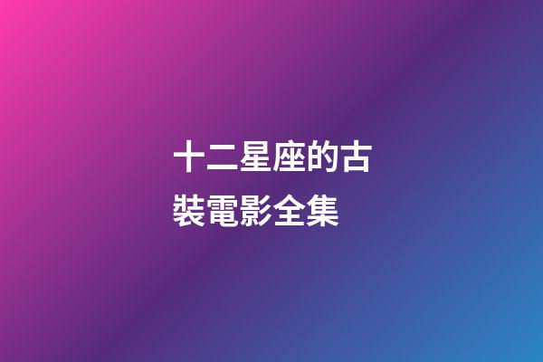 十二星座的古裝電影全集