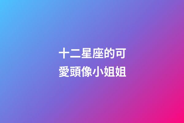 十二星座的可愛頭像小姐姐-第1張-星座運勢-玄機派