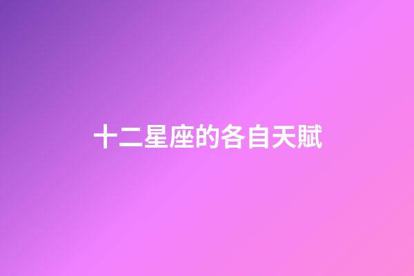 十二星座的各自天賦-第1張-星座運勢-玄機派