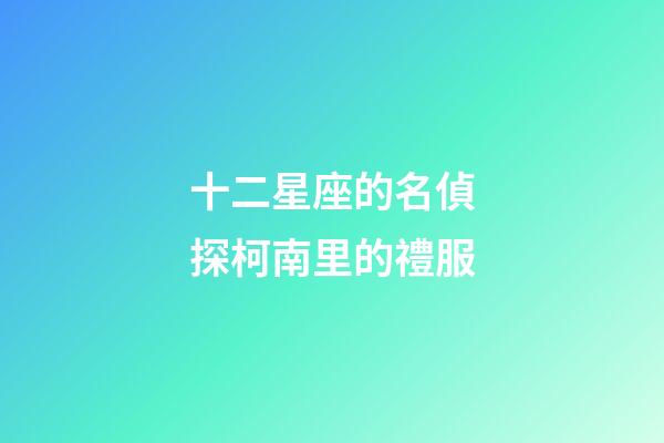 十二星座的名偵探柯南里的禮服