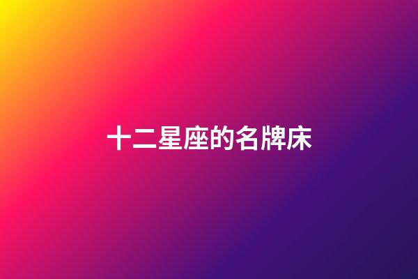 十二星座的名牌床