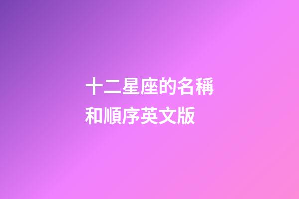 十二星座的名稱和順序英文版-第1張-星座運勢-玄機派